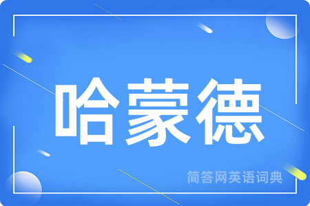 哈蒙德
