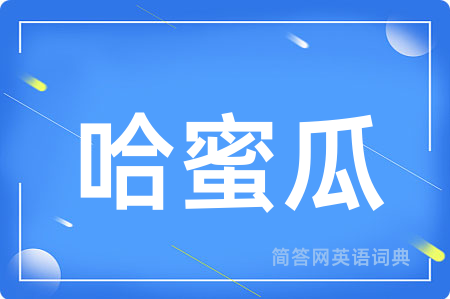 哈蜜瓜