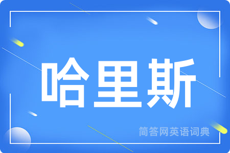哈里斯