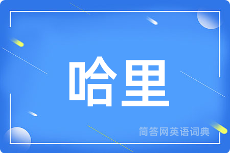 哈里