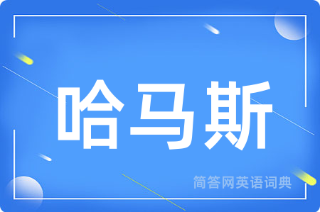 哈马斯