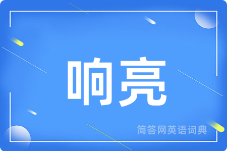 响亮