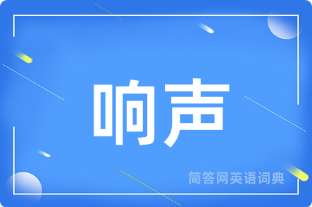 响声