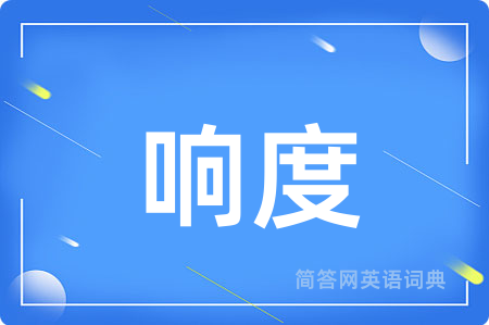 响度