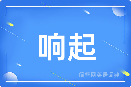 响起用英语怎么说,响起的英语翻译 响起