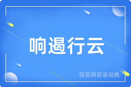 响遏行云