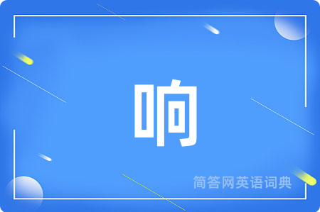 响
