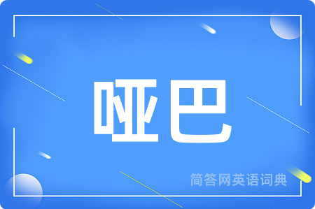 哑巴
