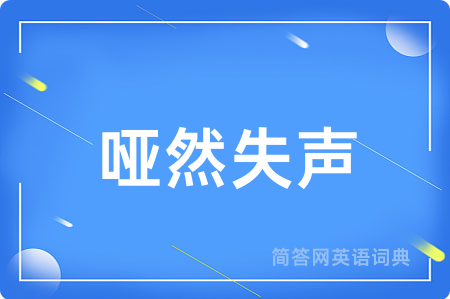 哑然失声