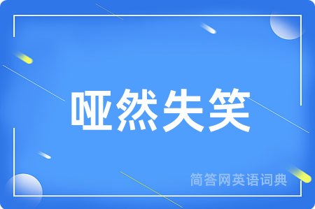 哑然失笑
