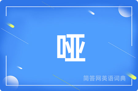 哑