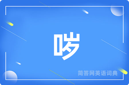 哕
