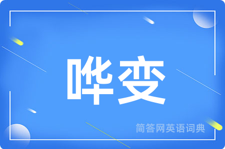 哗变
