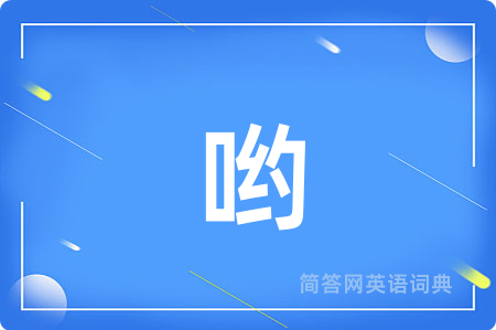 哟