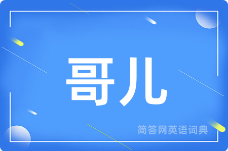 哥儿