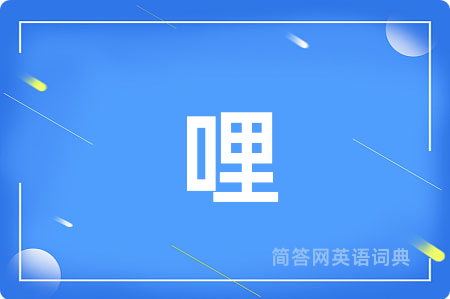 哩