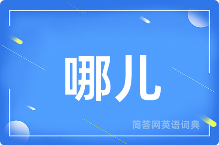 哪儿用英语怎么说,哪儿的英语翻译 哪儿