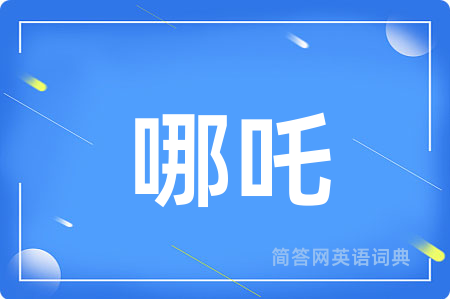 哪吒用英语怎么说,哪吒的英语翻译 哪吒