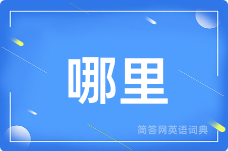 哪里用英语怎么说,哪里的英语翻译 哪里
