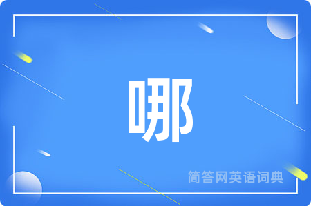 哪