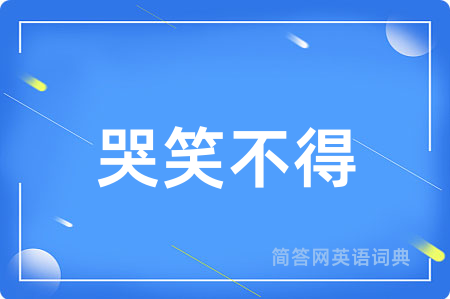 哭笑不得