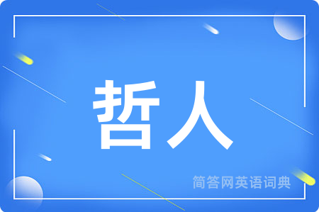 哲人