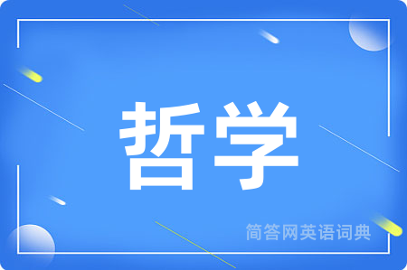 哲学用英语怎么说,哲学的英语翻译 哲学