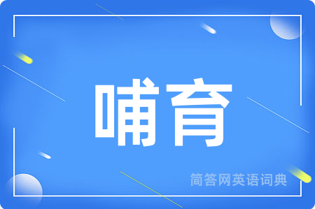 哺育