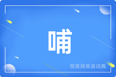 哺