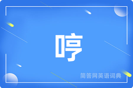 哼