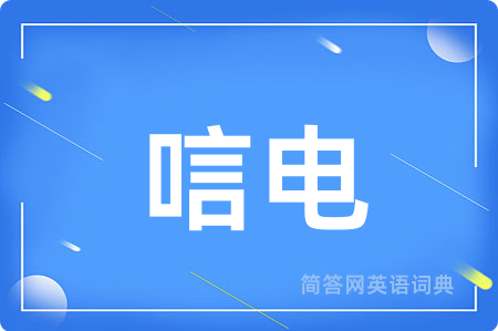 唁电