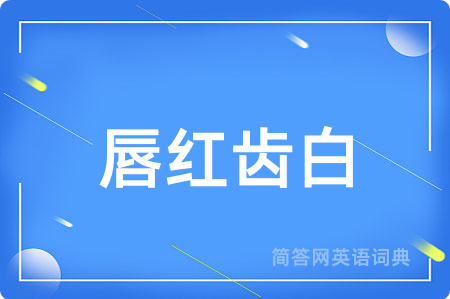 唇红齿白