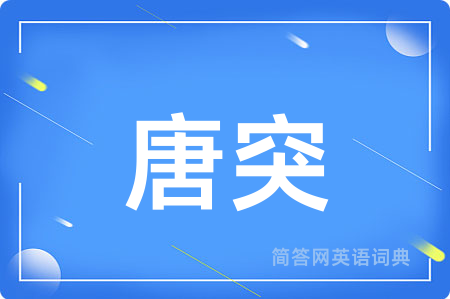 唐突