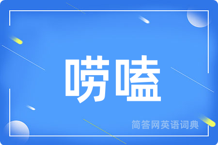 唠嗑