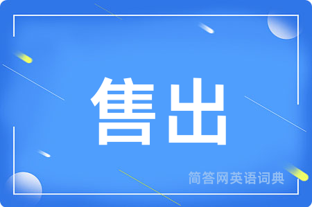 售出用英语怎么说,售出的英语翻译 售出