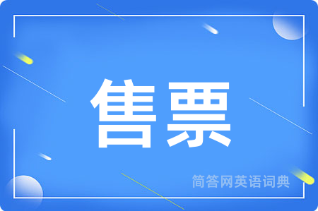 售票用英语怎么说,售票的英语翻译 售票