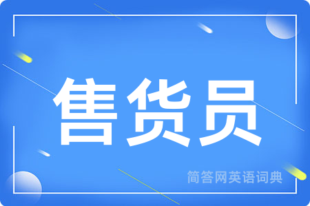 售货员
