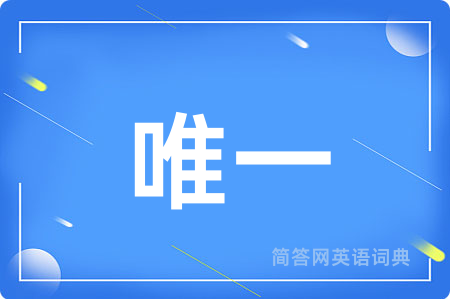 唯一用英语怎么说,唯一的英语翻译 唯一