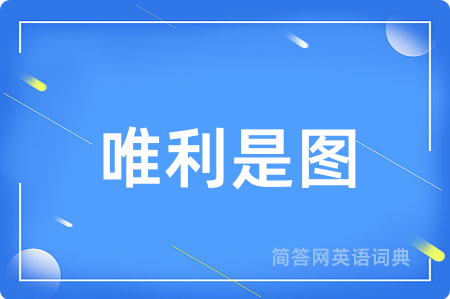 唯利是图
