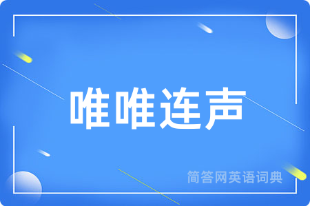 唯唯连声