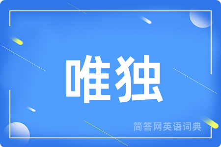 唯独