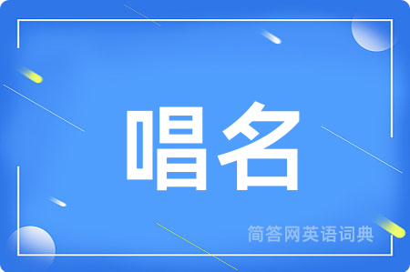 唱名