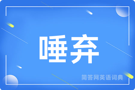 唾弃用英语怎么说,唾弃的英语翻译 唾弃