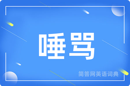 唾骂
