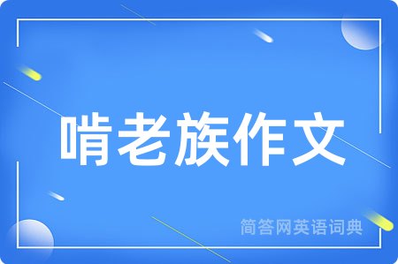 啃老族作文