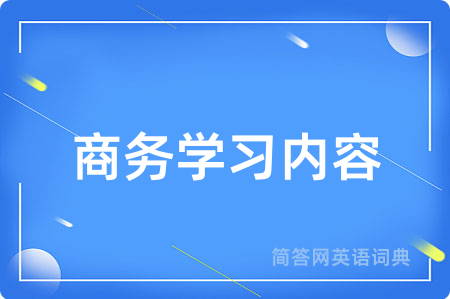 商务学习内容