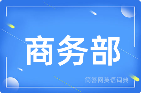 商务部