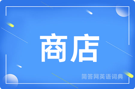 商店