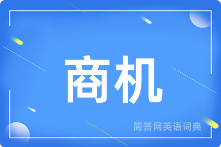 商机