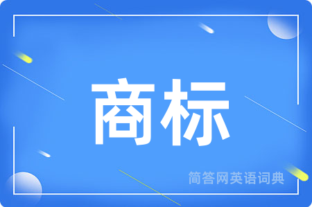 商标
